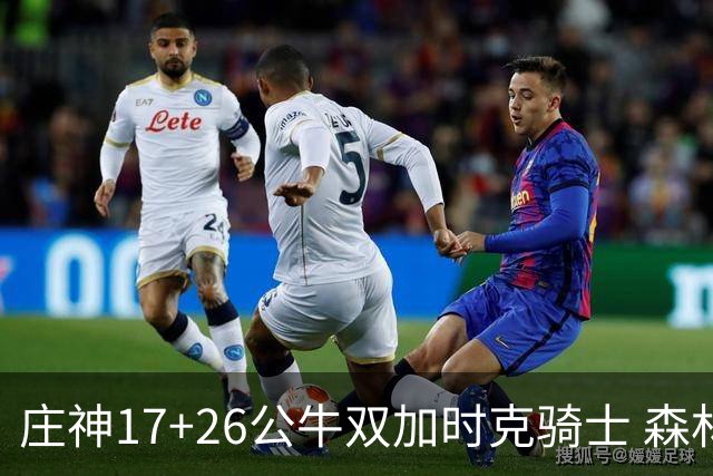 庄神17+26公牛双加时克骑士 森林狼擒熊3连胜